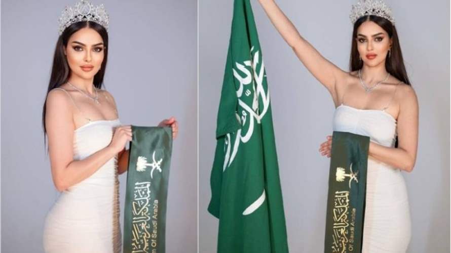 للمرة الأولى... السعودية قد تُمثَل في مسابقة ملكة جمال الكون