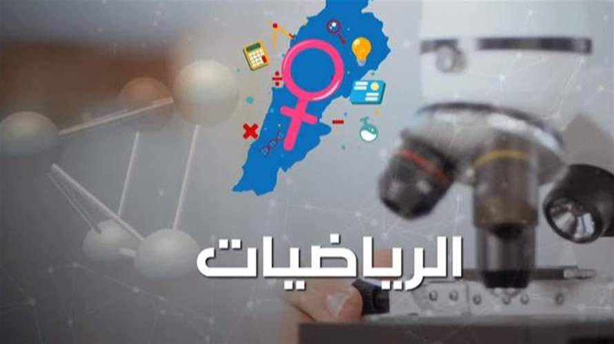  نساء لبنانيات منخرطات بالمجالات العلمية… نسبة مرتفعة مقارنة بمثيلاتهن عالميًا