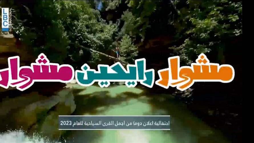 وزارة السياحة تطلق الحملة السياحية الصيفية: "مشوار رايحين مشوار"