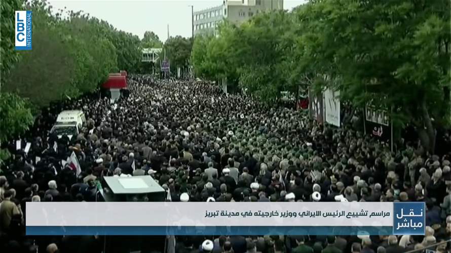 بدء مراسم تشييع الرئيس الإيراني ووزير خارجيته في مدينة تبريز (فيديو)