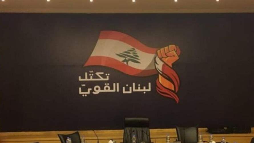  بيان “تكتل لبنان القويّ” بعد اجتماعه الدوريّ