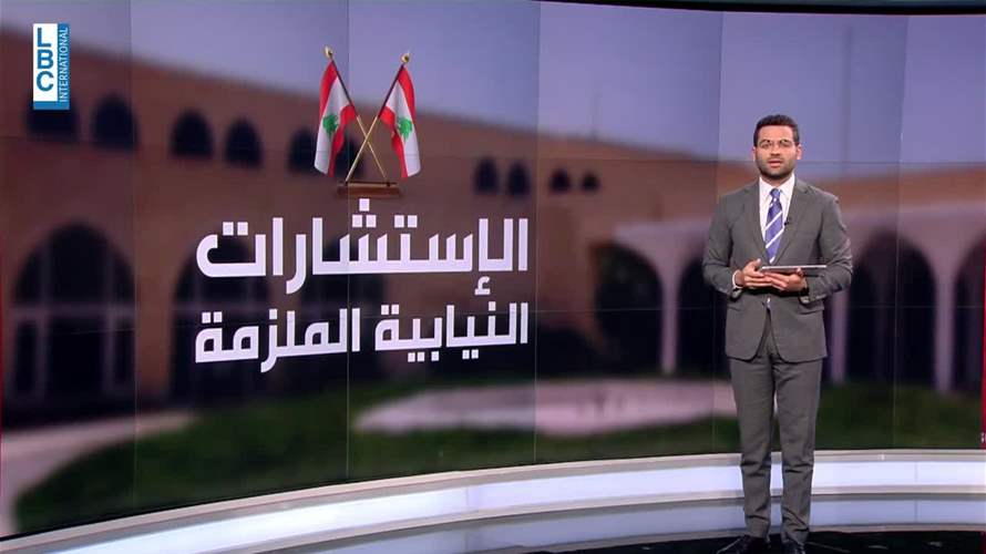 استشارات التكليف... إليكم توجهات النواب