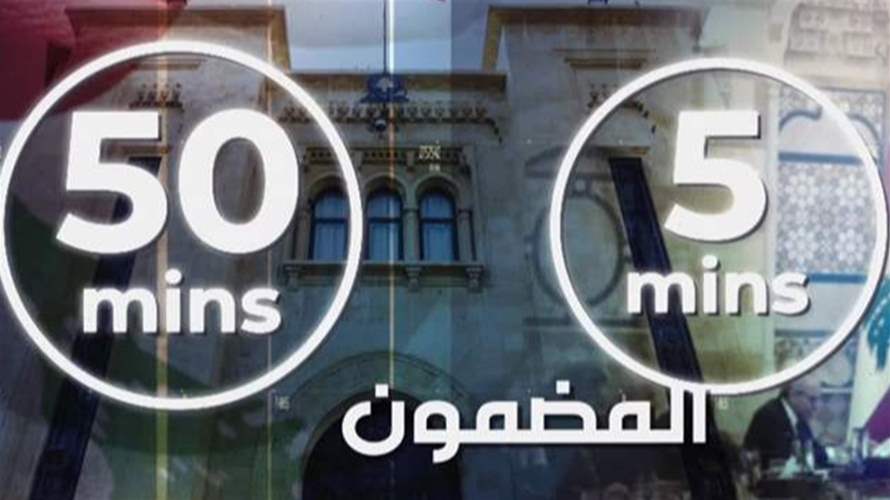 حضرة النواب خُطَب جلسة الثقة ما لازم تتعدى الـ ١٠ دقايق!