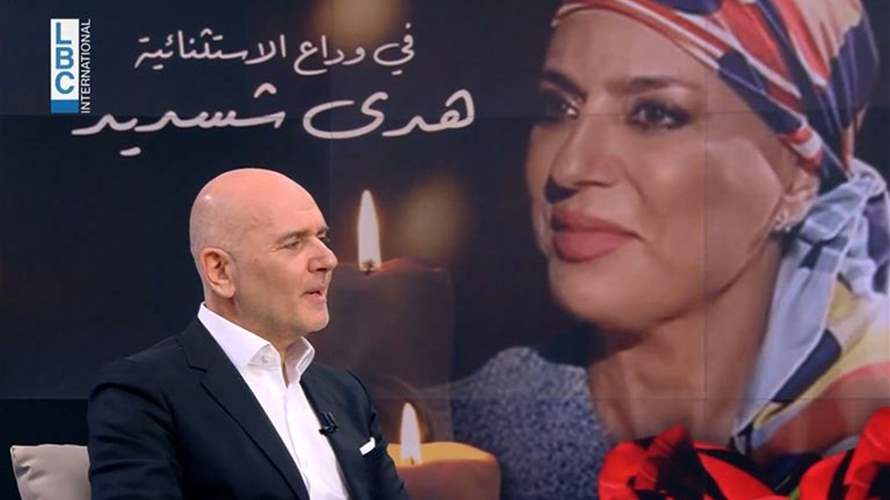 ريكاردو كرم يكشف تفاصيل جديدة حول اللقاء الأخير مع هدى شديد (فيديو)