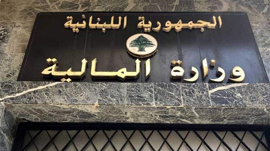 وزارة المالية: رواتب القطاع العام حُولت وبإمكان المعنيين قبض رواتبهم اعتبارًا من يوم غد