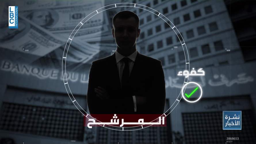 وسائل الإعلام والتواصل الاجتماعي ترسم معركة حاكمية مصرف لبنان