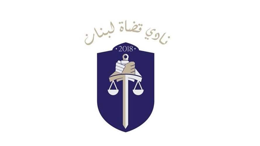 نادي “قضاة لبنان": ضرورة أن تأتي التعيينات القضائية المرتقبة ضمن معايير موضوعية