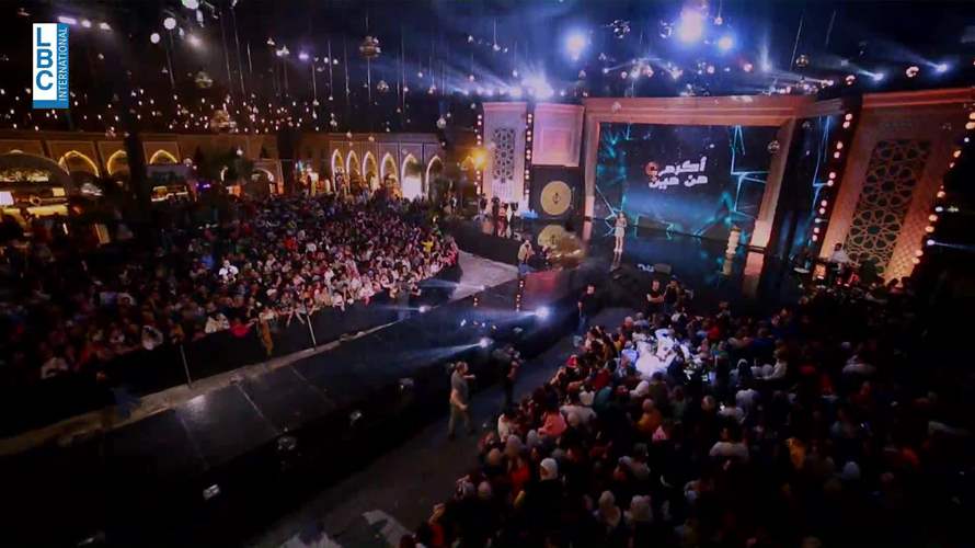في آخر لياليه برنامج "أكرم من مين" يُودّعكم على طريقته...