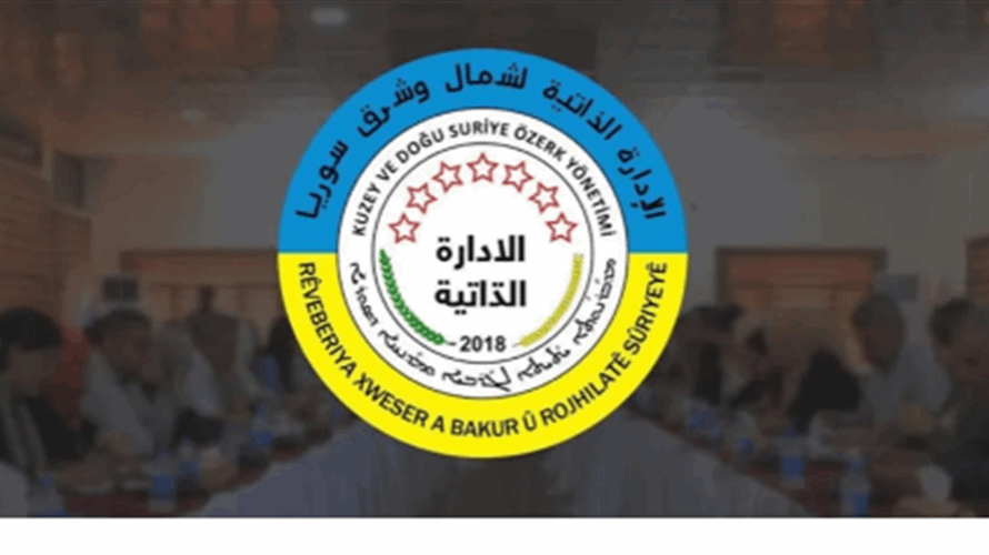 الإدارة الذاتية الكردية تعلن رفضها تنفيذ قرارات الحكومة الجديدة في سوريا 