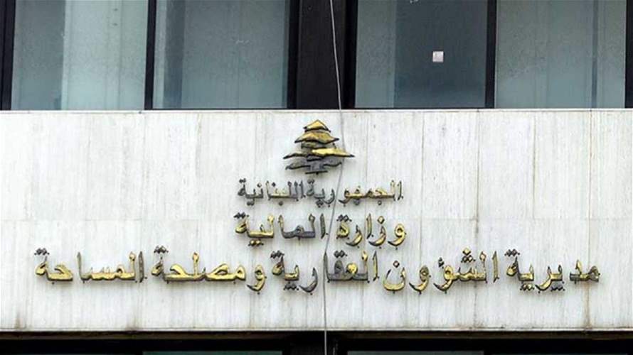المديرية العامة للشؤون العقارية: أمانات السجل العقاريّ ستسلم أوامر القبض الجاهزة في هذه الأيام