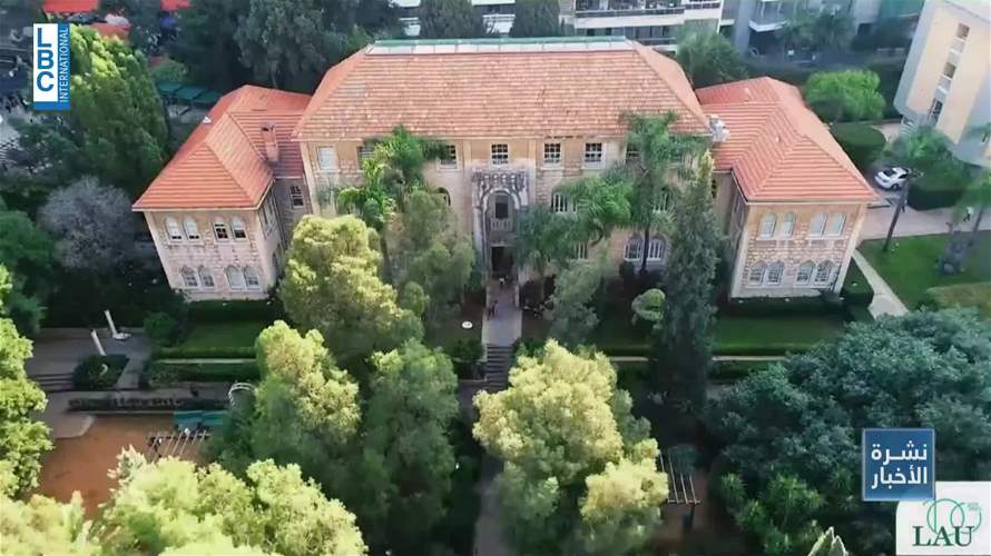 روح جديدة في الجامعة اللبنانية الاميركية: انه رئيسها العاشر