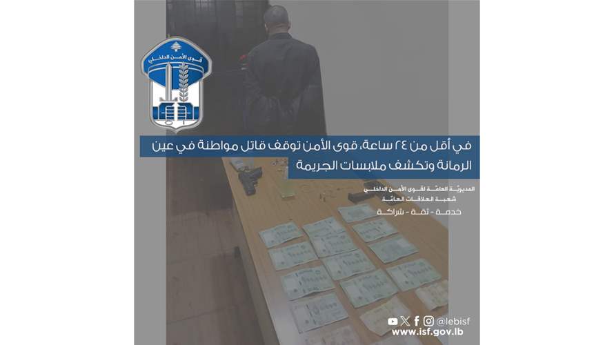 قوى الأمن: توقيف قاتل مواطنة في عين الرمانة وكشف ملابسات الجريمة 