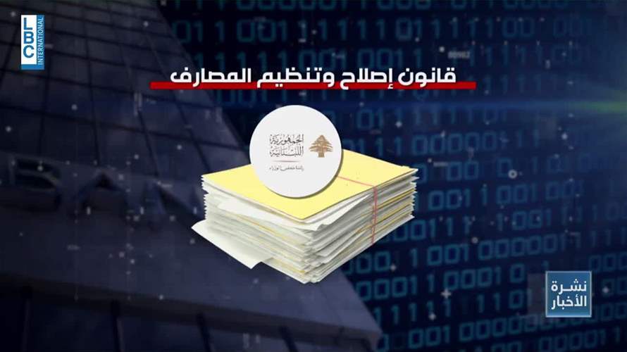  صندوق النقد للبنانيين: اقروا هذه القوانين قبل اجتماعات واشنطن