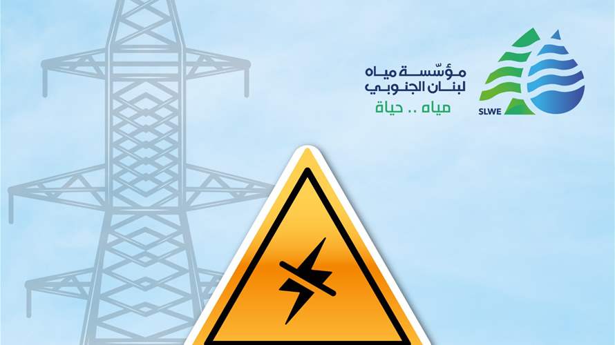 مؤسسة مياه لبنان الجنوبيّ: إنخفاض التغذية بالمياه بسبب توقف خط الخدمات العامة الكهربائيّ عن العمل