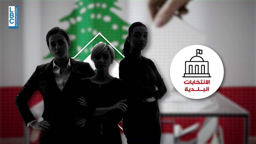  اهتمام نسائي ملحوظ بالترشح للانتخابات البلدية... 3000 إمرأة تتحضّر لخوض المعركة