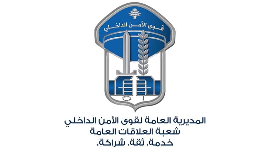 قوى الأمن: حاجز ظرفي لمفرزة استقصاء جبل لبنان أدى إلى توقيف أحد المطلوبين 