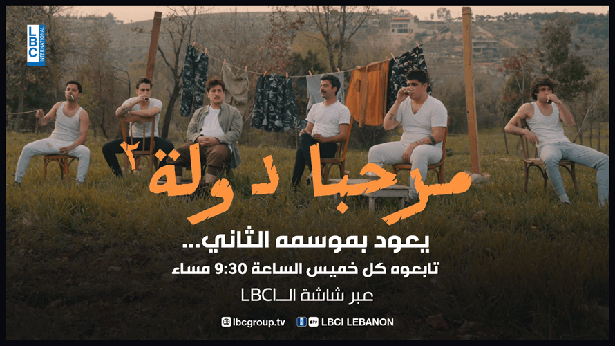 "مرحبا دولة" يعود بموسمه الثاني... تابعوه كل خميس الساعة 9:30 مساء عبر شاشة الـLBCI