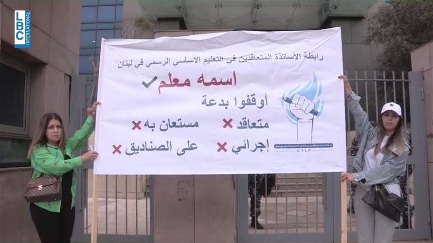"الانتفاضة على الاستعلاء والظلم والتمييز"... اعتصام لرابطة الأساتذة المتعاقدين أمام وزارة التربية 