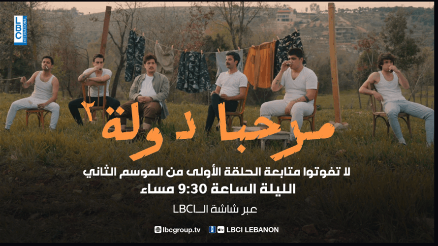 لا تفوتوا متابعة الحلقة الأولى من الموسم الثاني من "مرحبا دولة" الليلة الساعة 9:30 مساءً عبر شاشة الـLBCI