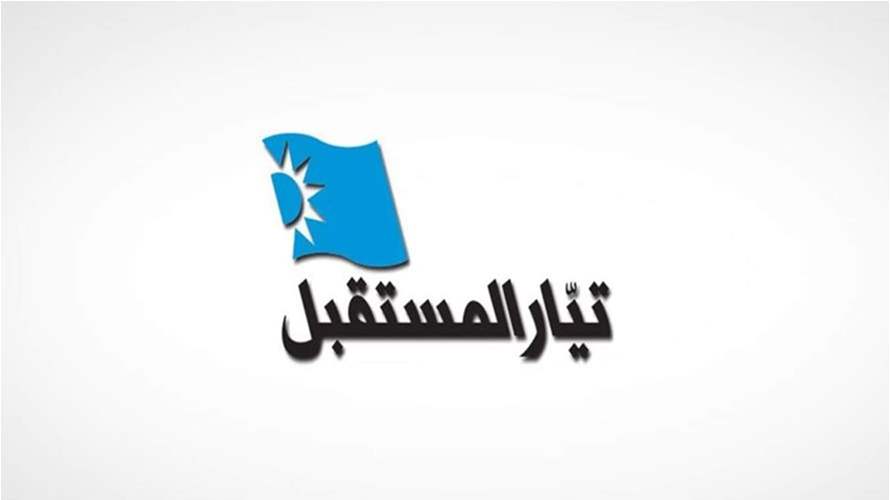 "تيار المستقبل": نكن للمملكة كل التقدير وندعو إلى نبذ الدعوة المشبوهة ومن يقف وراءها