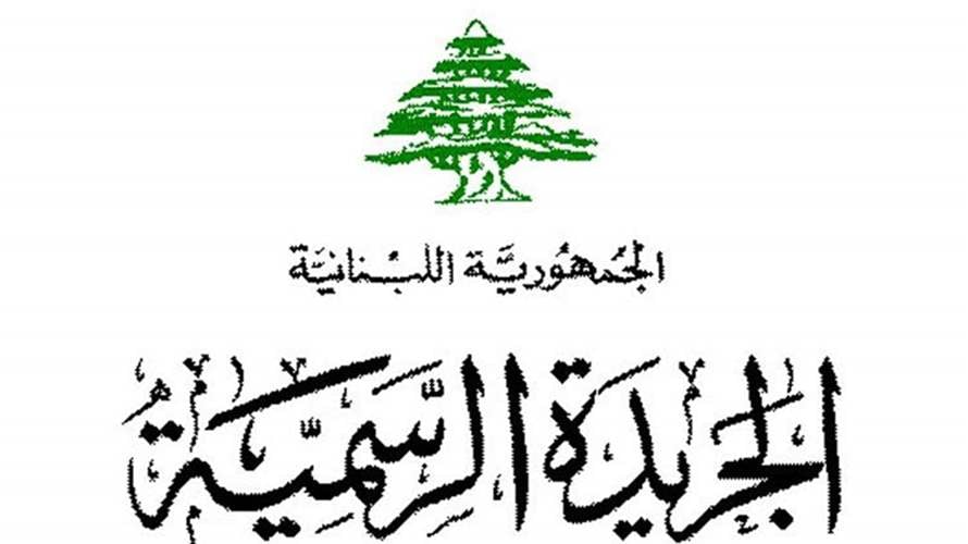 نشر قانون رفع السرية المصرفية في الجريدة الرسمية