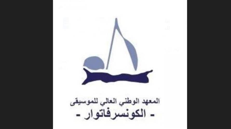 المعهد الوطني العالي للموسيقى:لاحترام اصول التعاون بين المؤسسات
