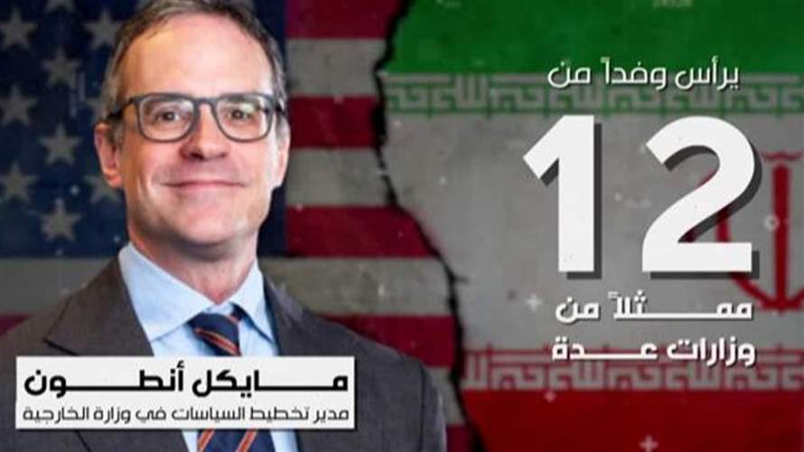 الجولة الثالثة بين الأميركيين والإيرانيين عززت التقدم والرابعة في أوروبا