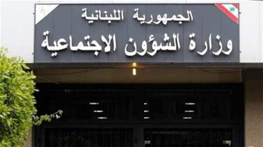 وزارة الشؤون: تحويل المساعدات الماليّة للمستفيدين من "أمان"عن شهر نيسان إبتداءً من يوم غد