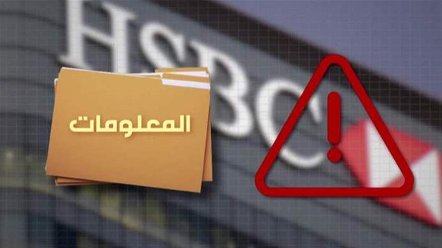  الـHSBC وحسابات اللبنانيين