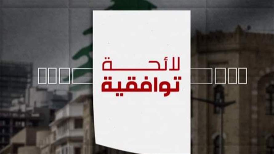 محاولات مستمرة للقوى السياسية توصلًا إلى المناصفة في بلدية بيروت