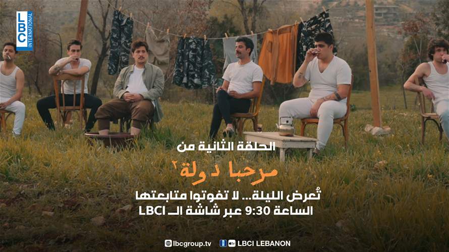 الحلقة الثانية من "مرحبا دولة"  تُعرض الليلة... لا تفوتوا متابعتها الساعة 9:30 عبر شاشة الـLBCI