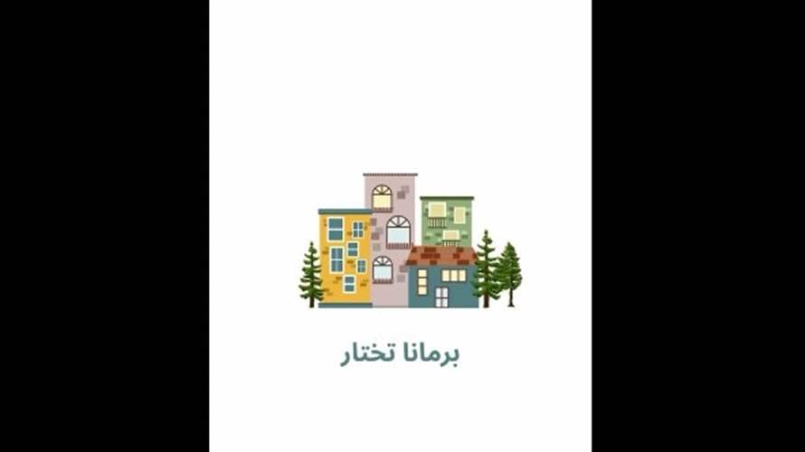 توضيح من لائحة "برمانا تختار"...