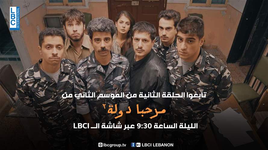 تابعوا الحلقة الثانية من الموسم الثاني من "مرحبا دولة" الليلة الساعة 9:30 عبر شاشة الـLBCI