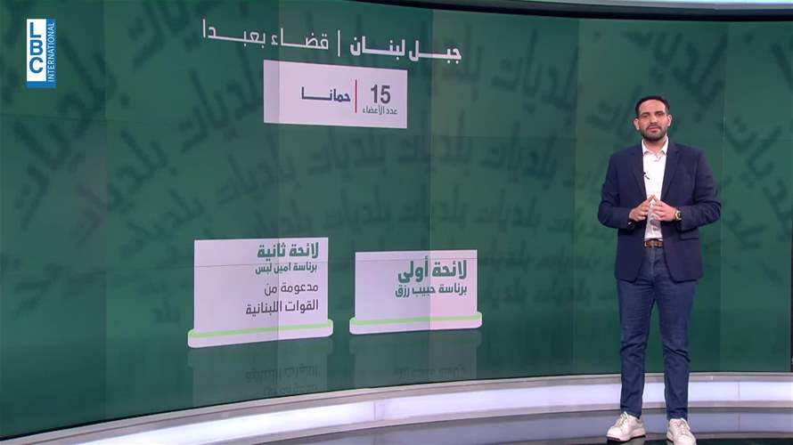 إلى سكان قضاء بعبدا... هذه هي أبرز المعارك في الإنتخابات البلدية هناك