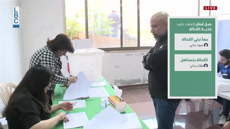 العملية الانتخابية بدأت بسلاسة في الكحالة... 