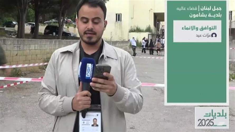 في عرمون... تنافس بين لائحتين بقيادة شخصين من عائلة واحدة
