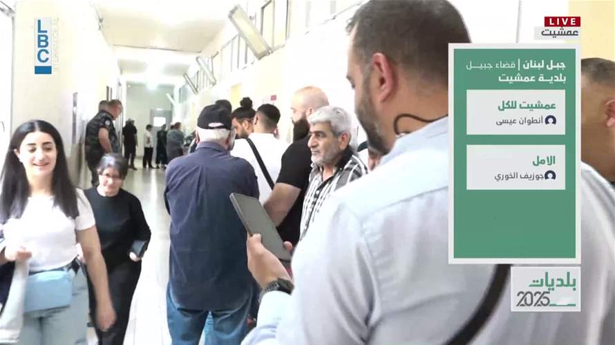 اقبال جيد على اقلام الاقتراع في عمشيت
