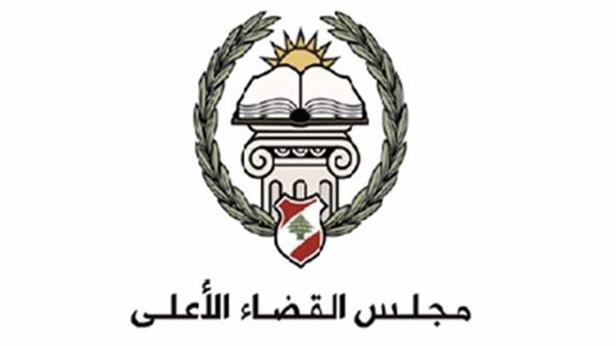 مجلس القضاء الأعلى بحث في مشروع قانون تنظيم القضاء العدلي وثمن ما قام به وزير العدل ومجلس الوزراء