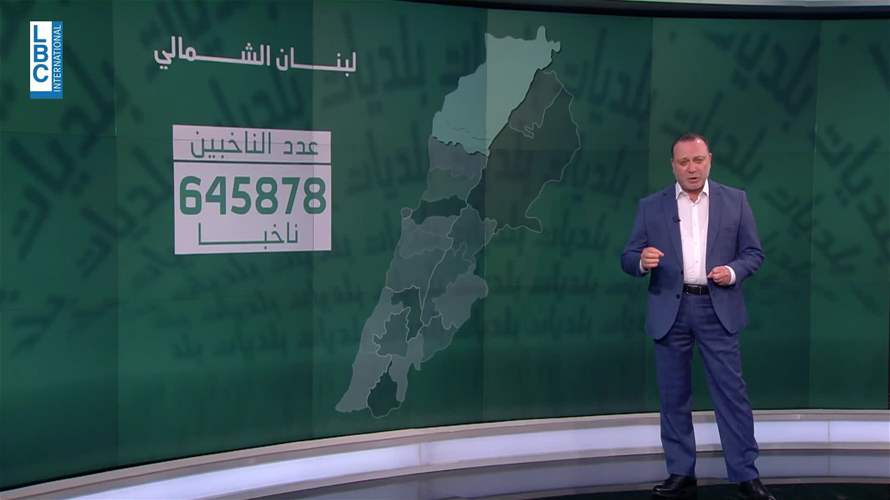 هكذا تتوزع الدوائر الإنتخابية في الإنتخابات البلدية في الشمال