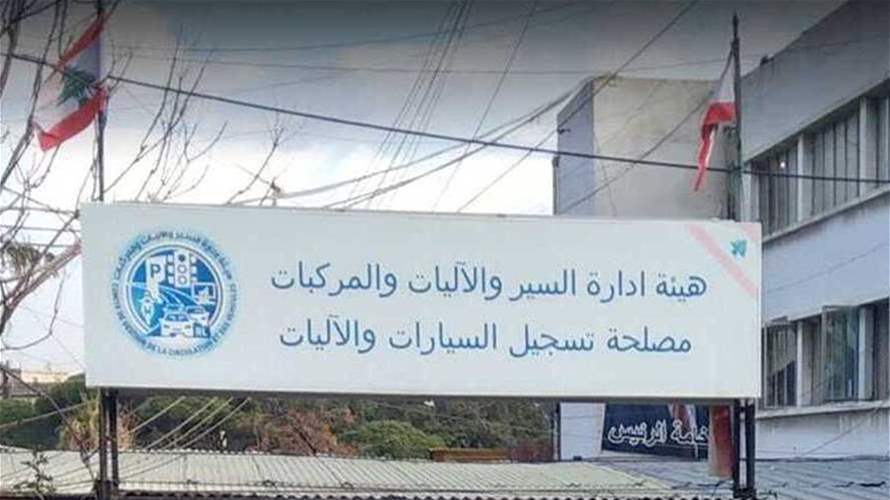 "الداخلية" أعلنت استئناف العمل في فرع السيارات والآليات – الأوزاعي 