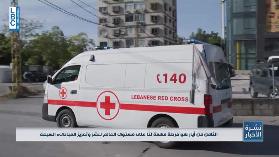 ٨ أيار اليوم العالمي للصليب الأحمر والهلال الأحمر وحملة هذا العام: بدعمكن منكفي!