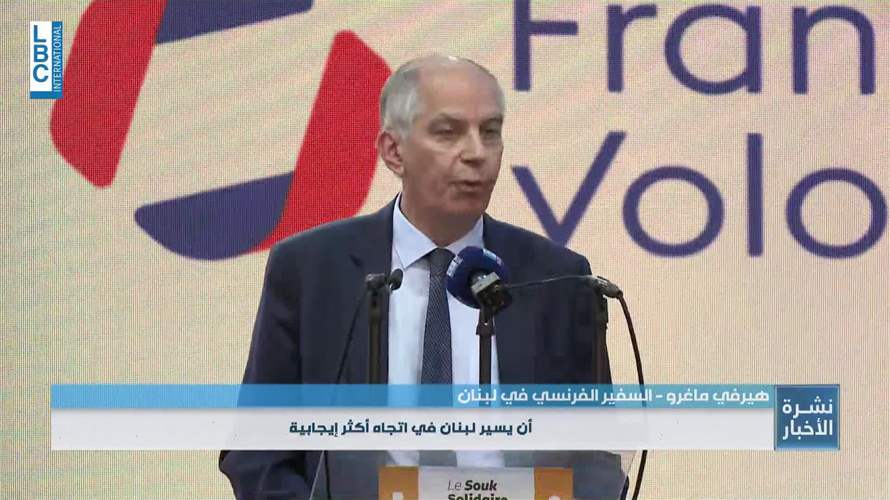 السفير الفرنسي: نقف إلى جانب لبنان