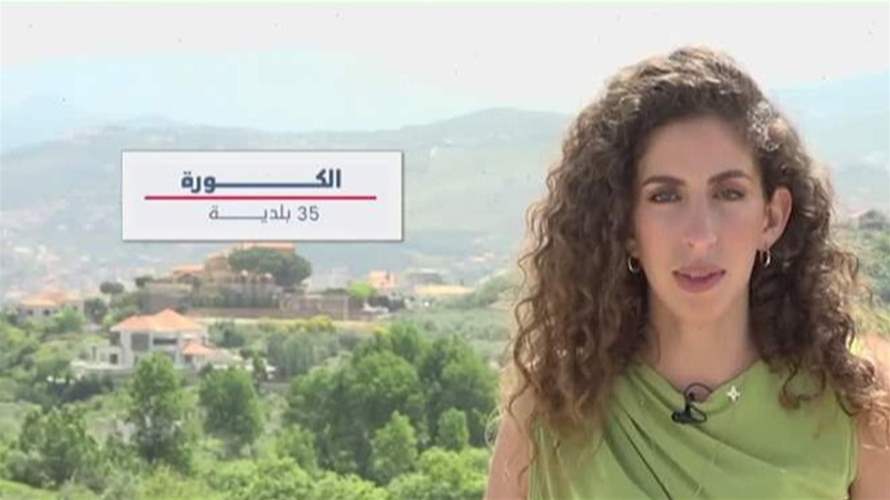 قضاء الكورة بين العائلات والأحزاب: إنتخابات بلدية من نوع آخر