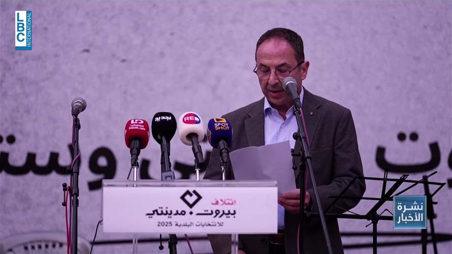 لائحة ائتلاف بيروت مدينتي ٢٠٢٥ اختتمت حملتها بالدعوة الى التغيير