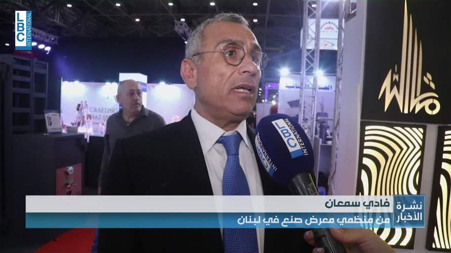 صنع في لبنان: شراء المنتجات المحلية هو صوت ثقة باقتصادنا!