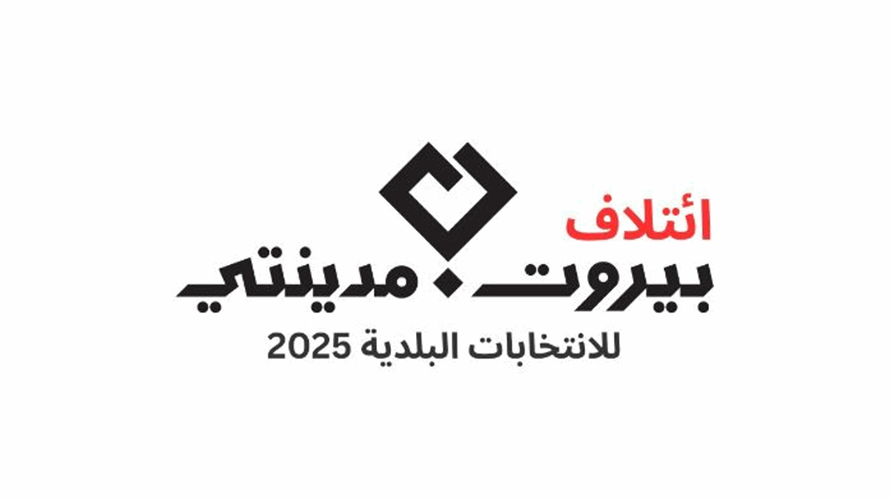 بيروت مدينتي: منع مندوبينا الجوالين من دخول إلى مراكز الفرز