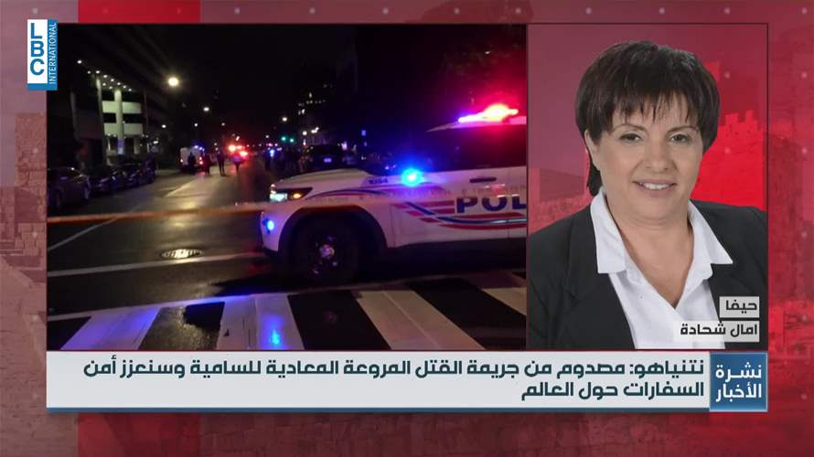 هجوم متحف واشنطن: ارتداداتٌ في الداخل الإسرائيلي وتحرّك للمواقف الرسمية