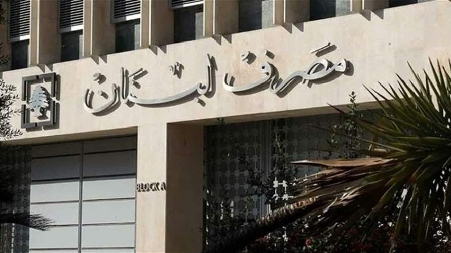 مصرف لبنان: ملاحقة المختلسين دوليًا وتعاون مع ألفاريز ومارسال والجهات المعنية بالتعافي