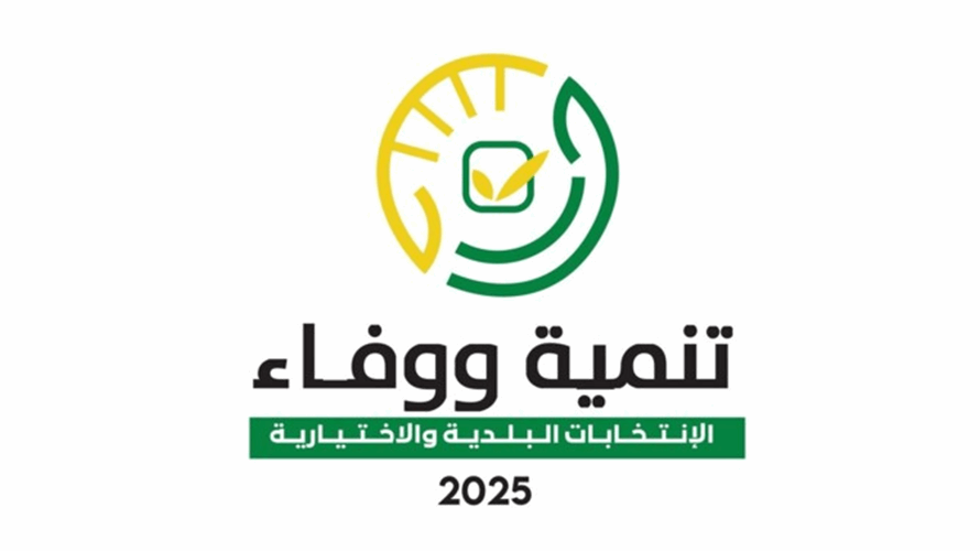 فوز 15 لائحة لـ"التنمية والوفاء" بالتزكية في قضاء بنت جبيل