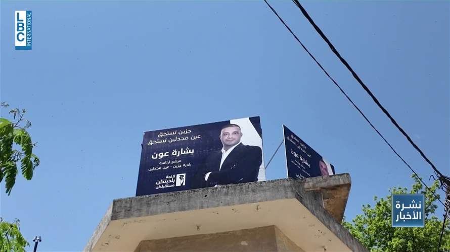 جزين عشية الاستحقاق البلدي والاختياري: هدوءٌ ما قبل العاصفة